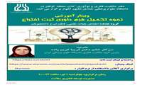 وبینار آموزشی نحوه تکمیل فرم داوری ثبت اختراع