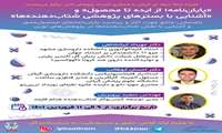 برگزاری وبینار "پایان نامه، از ایده تا محصول" و "آشنایی با بسترهای پژوهشی شتاب دهنده ها" 