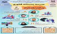 برگزاری مدرسه زمستانی فناوری توسط دانشگاه علوم پزشکی فسا