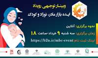 برگزاری وبینار توجیهی رویداد ایده بازار مادر، نوزاد و کودک
