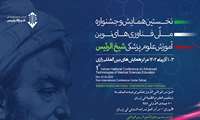 نخستین همایش و جشنواره ملی فناوری های نوین آموزشی علوم پزشکی شیخ الرئیس