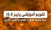 تقویم وبینارهای آموزشی فصل پاییز 1404کانون مدیریت داراییهای فکری منتشر شد.