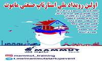 دانشگاه علمی-کاربردی مجتمع صنعتی ماموت با همکاری کارگزار رسمی ، شرکت نوفن حامی البرز و پشتیبانی گروه صنعتی ماموت با برند رسمی "ماموت تک "  قصد برگزاری رویداد استارتاپ صنعتی با رویکرد عملیاتی و توسعه فناوری در تاریخ  1398/04/20 را دارد .