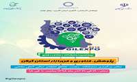 بیستمین نمایشگاه دستاورد های پژوهش،فناوری و فن بازار استان گیلان