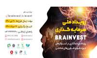 برگزاری رویداد ملی سرمایه گذاری در حوزه فناوریهای شناختی