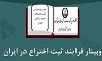 وبینار آموزشی "فرایند ثبت اختراع در ایران" در دانشگاه علوم پزشکی گیلان برگزار می شود