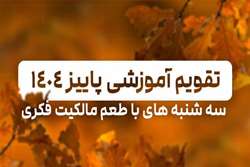 تقویم وبینارهای آموزشی فصل پاییز 1404کانون مدیریت دارایی‌‌های فکری منتشر شد.