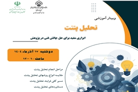 وبینار آموزشی تحلیل پتنت ابزاری مفید برای حل چالش فنی در پژوهش