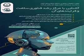 وبینار آشنایی با مرکز رشد فناوری سلامت و فرایندهای آن