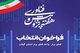 فراخوان انتخاب فناور و واحد فناور برتر استان گیلان1404