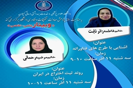 وبینارهای آشنـایی با طرح های فنـاورانـه و رونـد ثبـت اختـراع در ایران