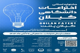 جشنواره استانی اختراعات دانشگاهی گیلان (گیلان پتنت) 