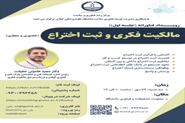 کارگاه مالکیت فکری و ثبت اختراع(حضوری و مجازی)