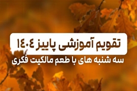 تقویم وبینارهای آموزشی فصل پاییز 1404کانون مدیریت دارایی‌‌های فکری منتشر شد.