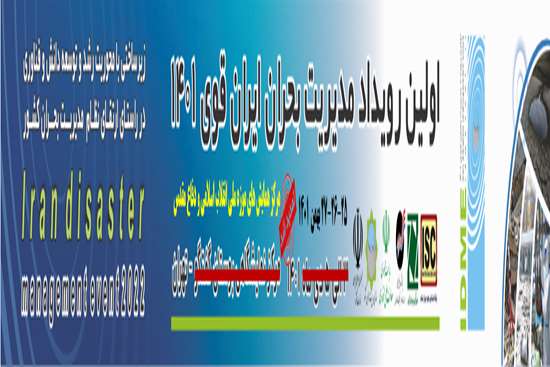 برگزاری اولین رویداد مدیریت بحران ایران  