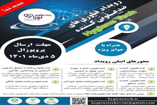 برگزاری رویداد فناوری های ضدعفونی کننده Hygene Tech