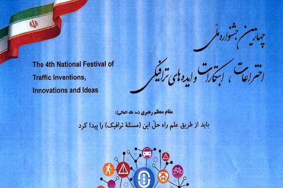 برگزاری چهارمین جشنواره اختراعات و ابتکارات نیروی انتظامی