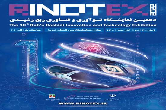 برگزاری دهمین دوره نمایشگاه نوآوری و فناوری ربع رشیدی-RINOTEX2022