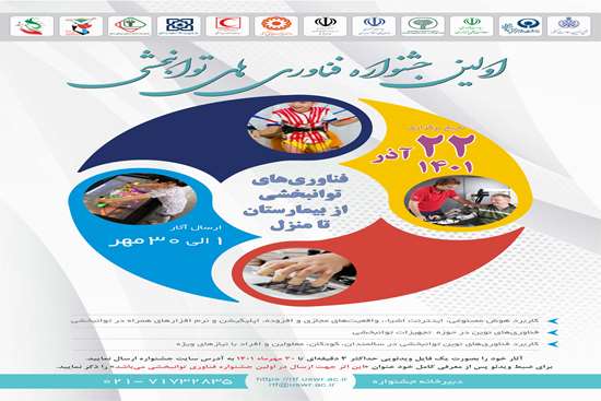 فراخوان اولین جشنواره ملی فناوری های توانبخشی