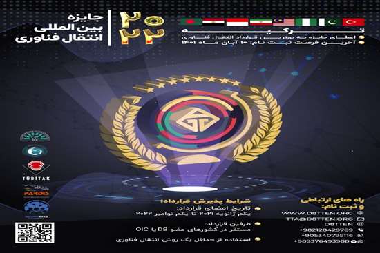 برگزاری رویداد جایزه انتقال فناوری 2022 TTA هشت کشور اسلامی D8 در ترکیه