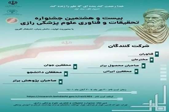 فراخوان ثبت نام در بیست و هشتمین جشنواره تحقیقات و فناوری علوم پزشکی رازی