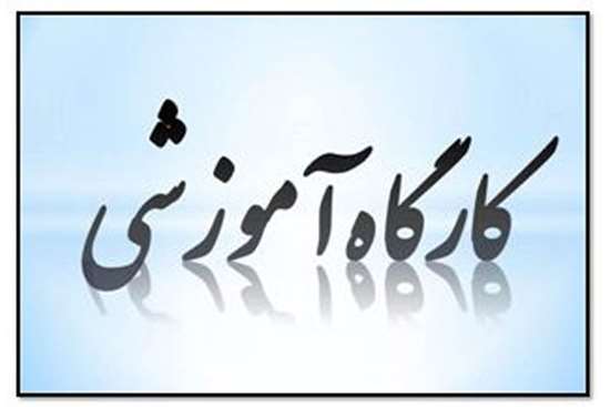 وبینار آموزشی آشنایی با مفاهیم و الزامات اقتصاد دانش بنیان شدن