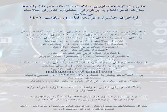فراخوان جشنواره توسعه فناوری سلامت 1401