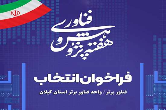 فناور برتر 1404 