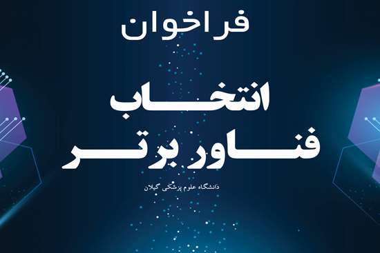 فناور برتر 1404 