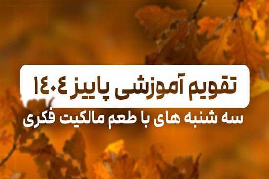 وبینار مالکیت فکری پاییز 1404